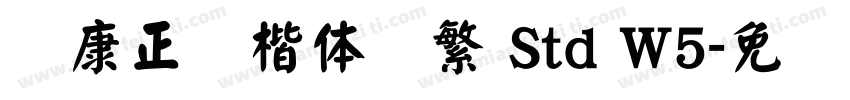 华康正颜楷体简繁 Std W5字体转换